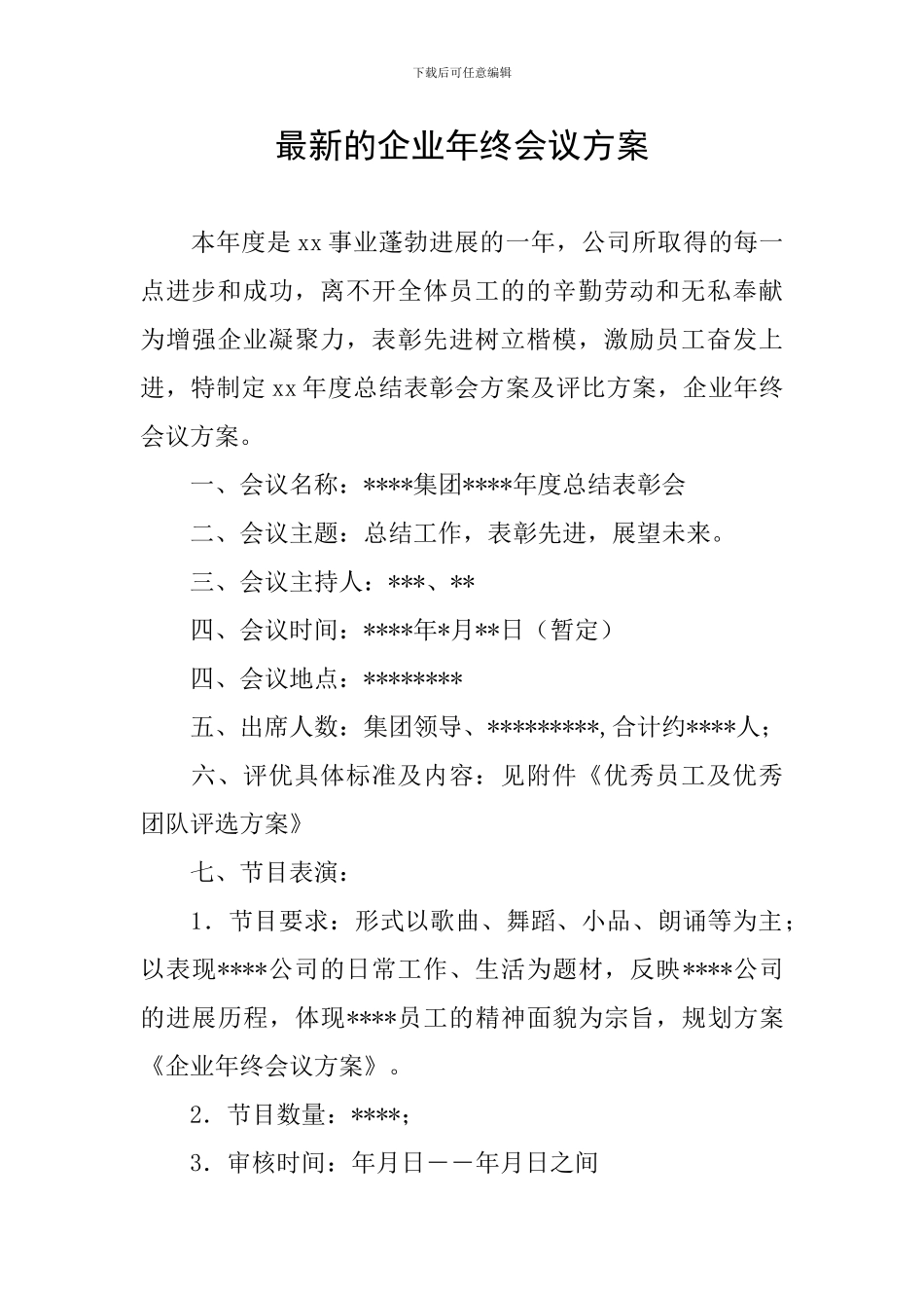 最新的企业年终会议方案_第1页