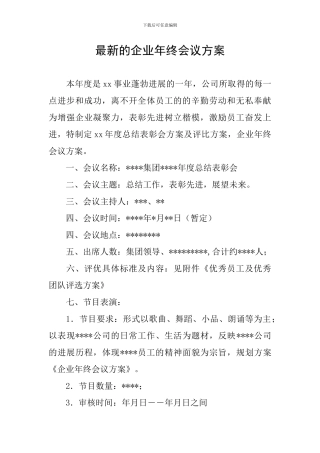 最新的企业年终会议方案