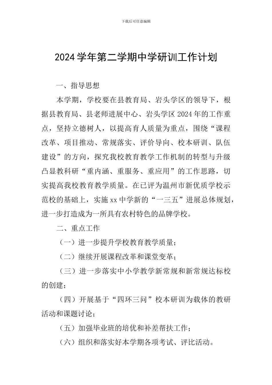 2024学年第二学期中学研训工作计划_第1页