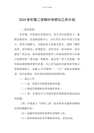 2024学年第二学期中学研训工作计划