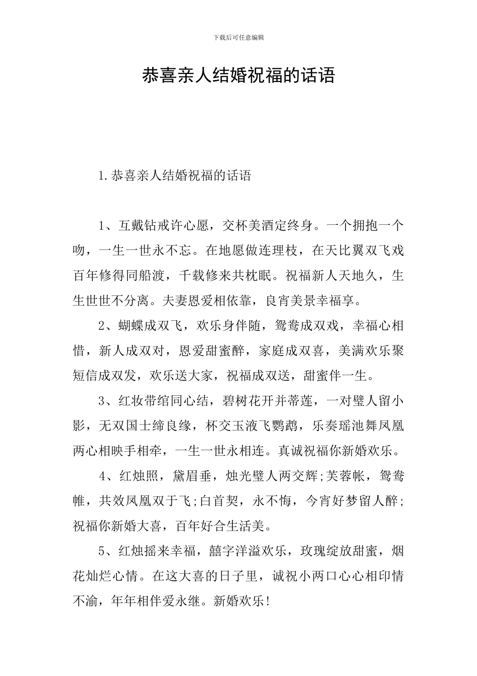 恭喜亲人结婚祝福的话语_第1页