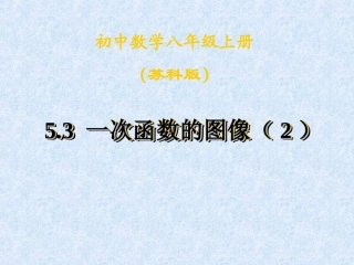 6.3一次函数的图像-(3)