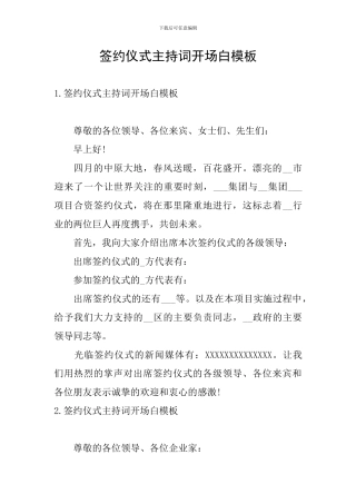 签约仪式主持词开场白模板