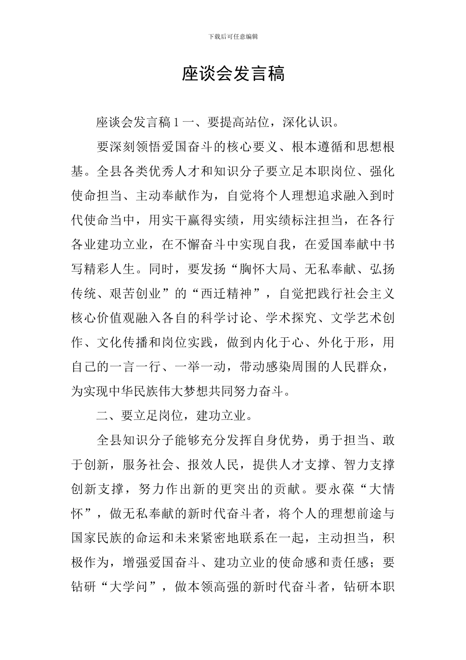 座谈会发言稿_第1页