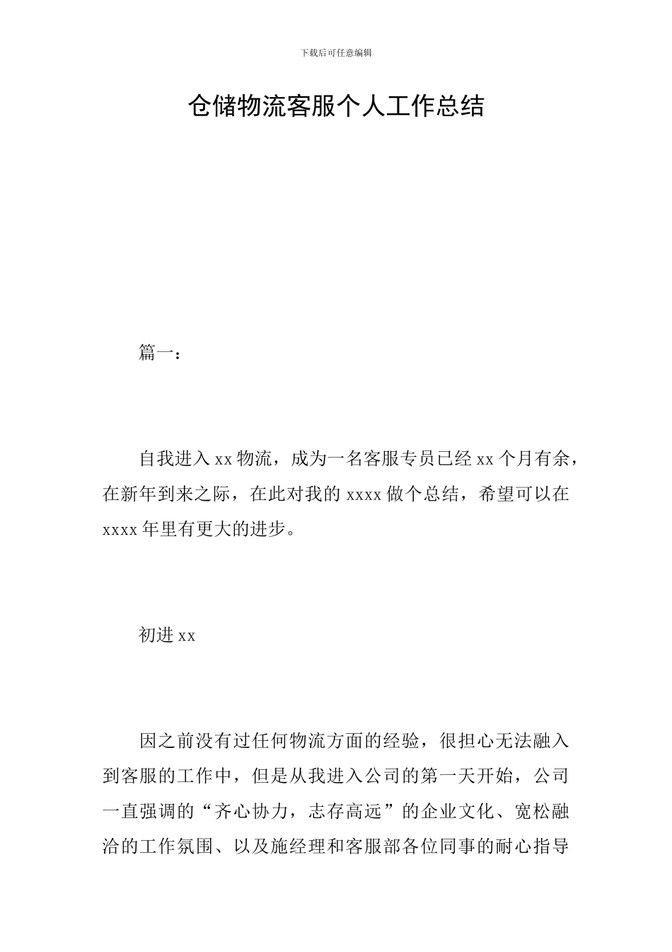 仓储物流客服个人工作总结_第1页