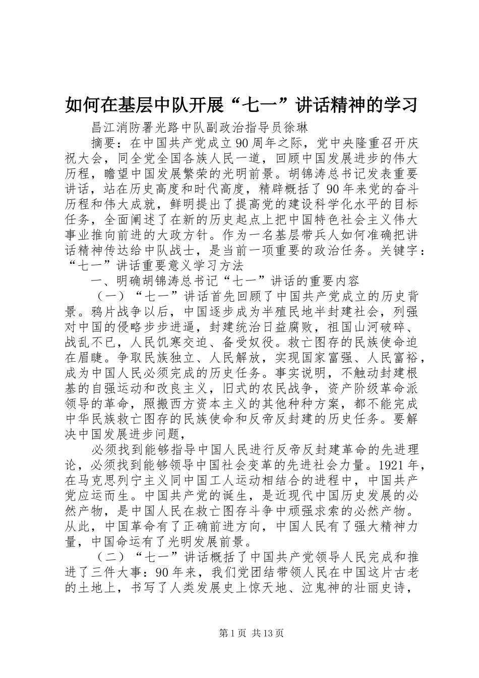 如何在基层中队开展“七一”讲话发言精神的学习_第1页