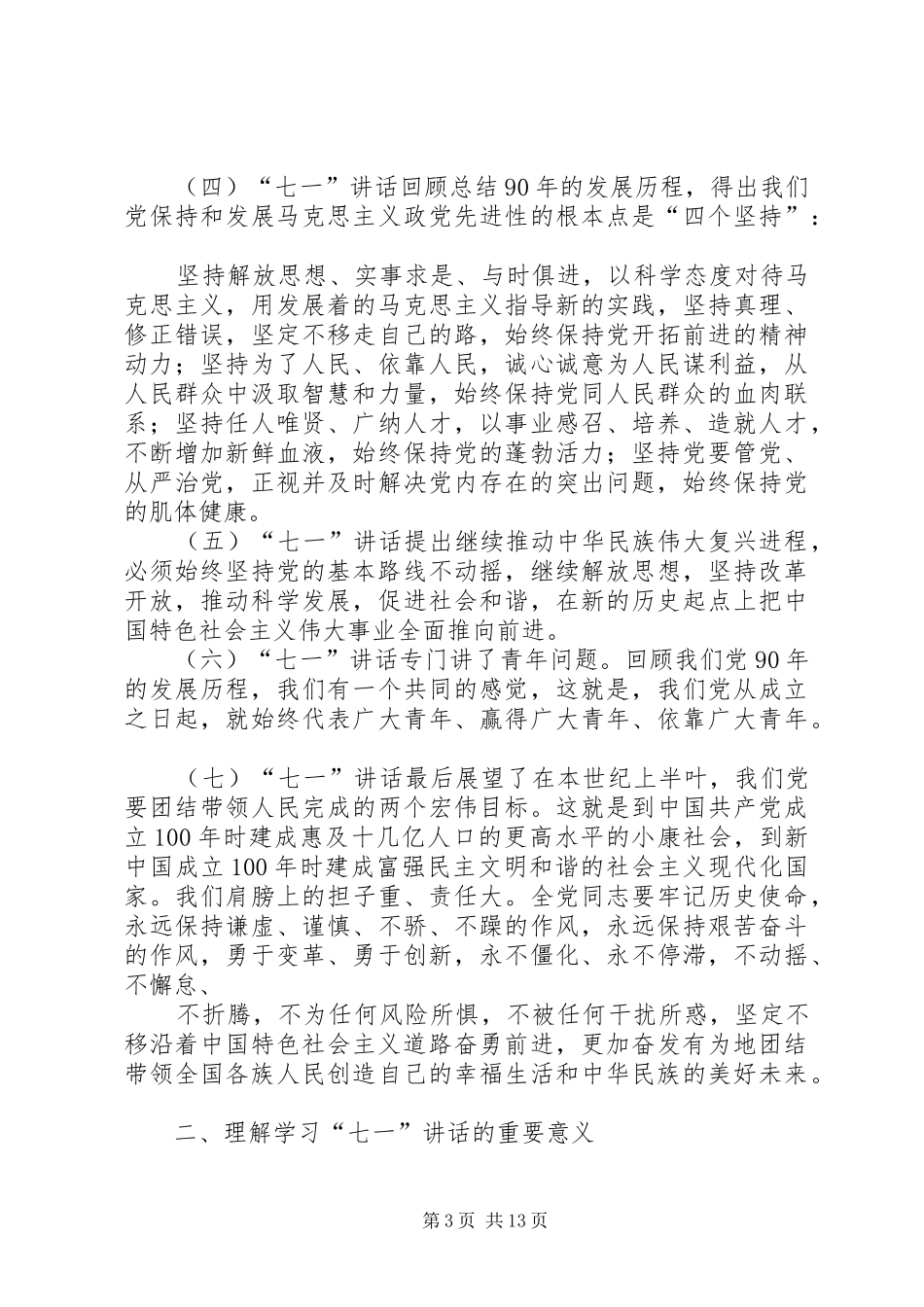 如何在基层中队开展“七一”讲话发言精神的学习_第3页