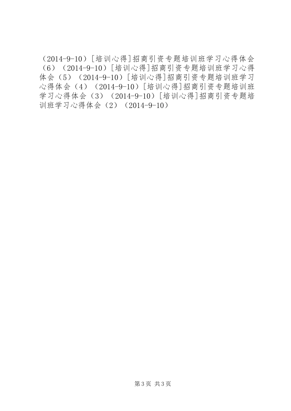 副县长在招商引资工作会议上的讲话发言_1_第3页