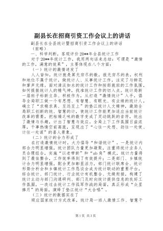 副县长在招商引资工作会议上的讲话发言_1
