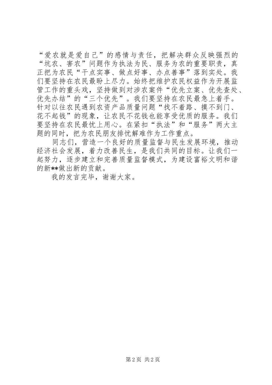 质量监督与民生发展领导讲话发言_第2页