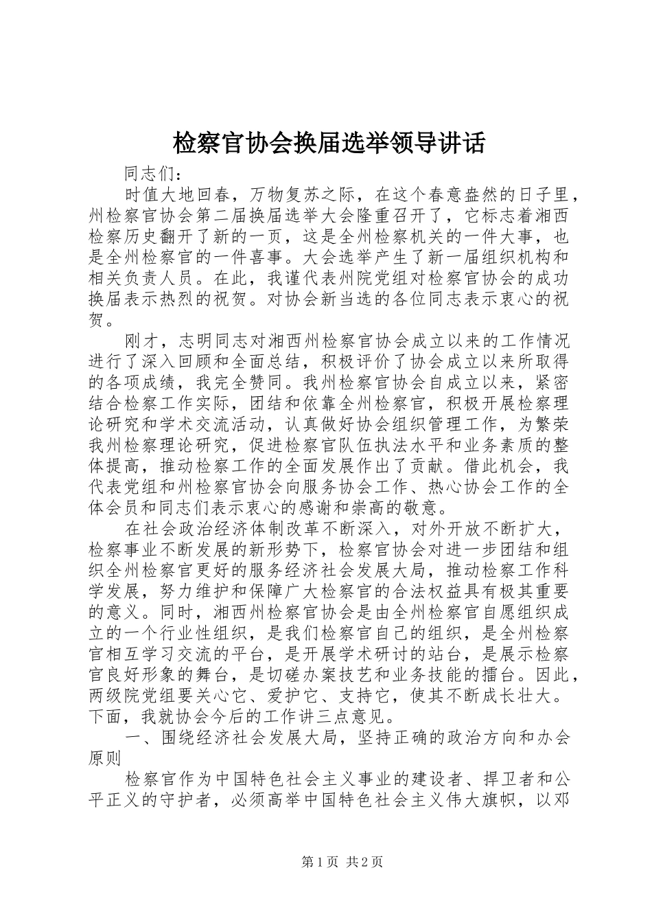 检察官协会换届选举领导讲话发言_1_第1页