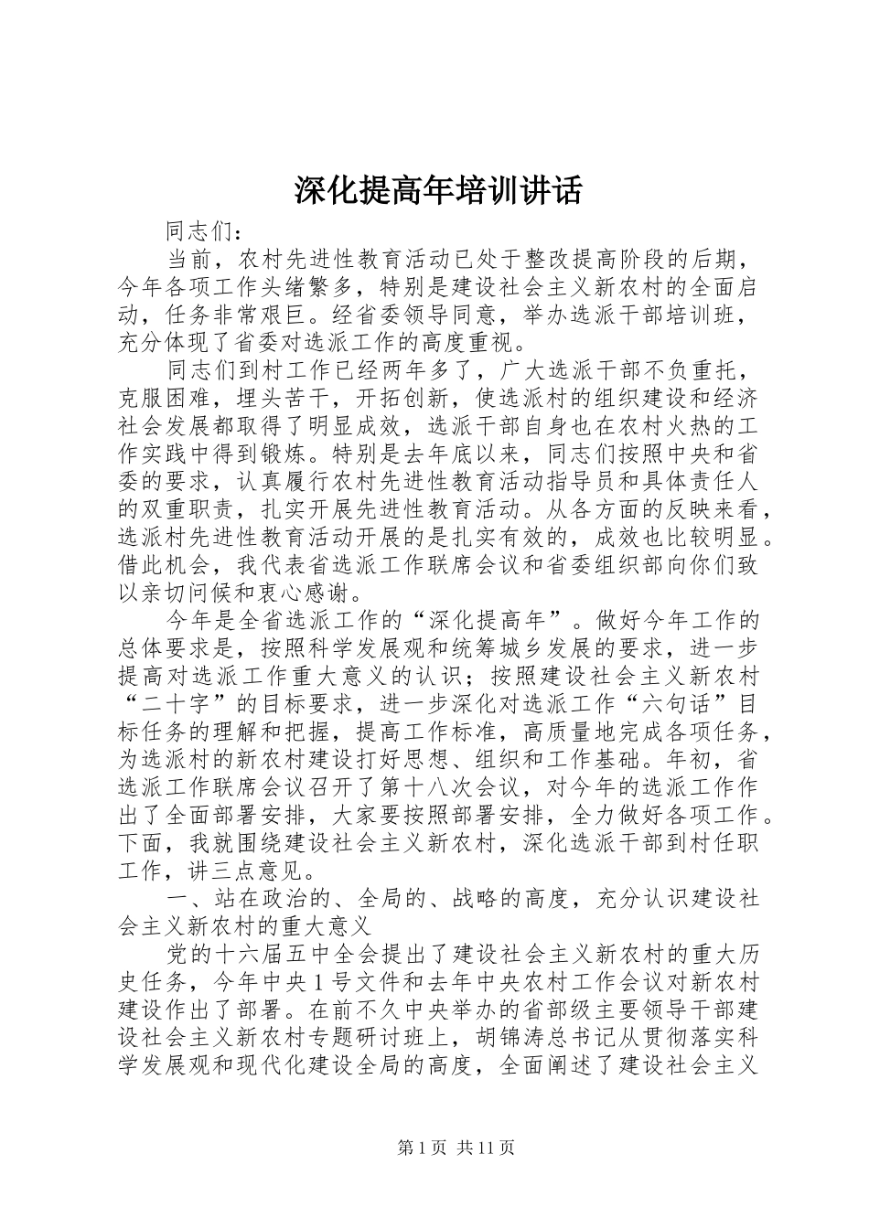 深化提高年培训讲话发言_第1页