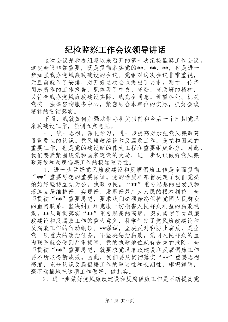 纪检监察工作会议领导讲话发言_第1页