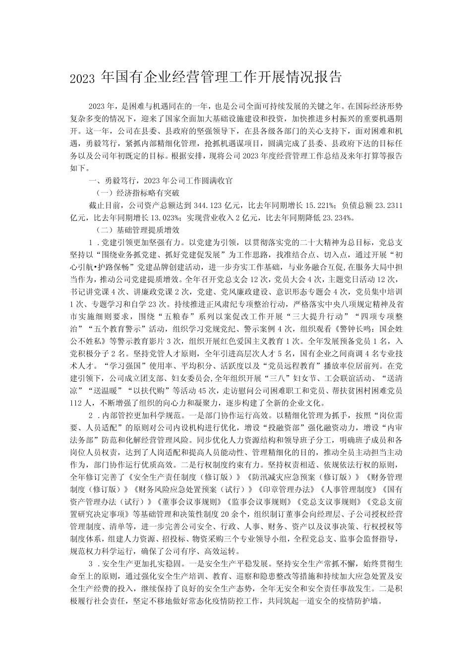 2023年国有企业经营管理工作开展情况报告_第1页