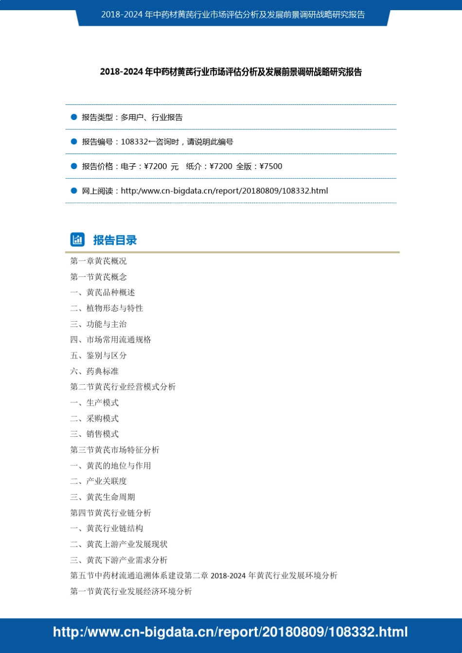 2018-2024年中药材黄芪行业市场评估分析及发展前景调研战略研究报告201_第2页