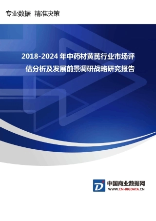 2018-2024年中药材黄芪行业市场评估分析及发展前景调研战略研究报告201