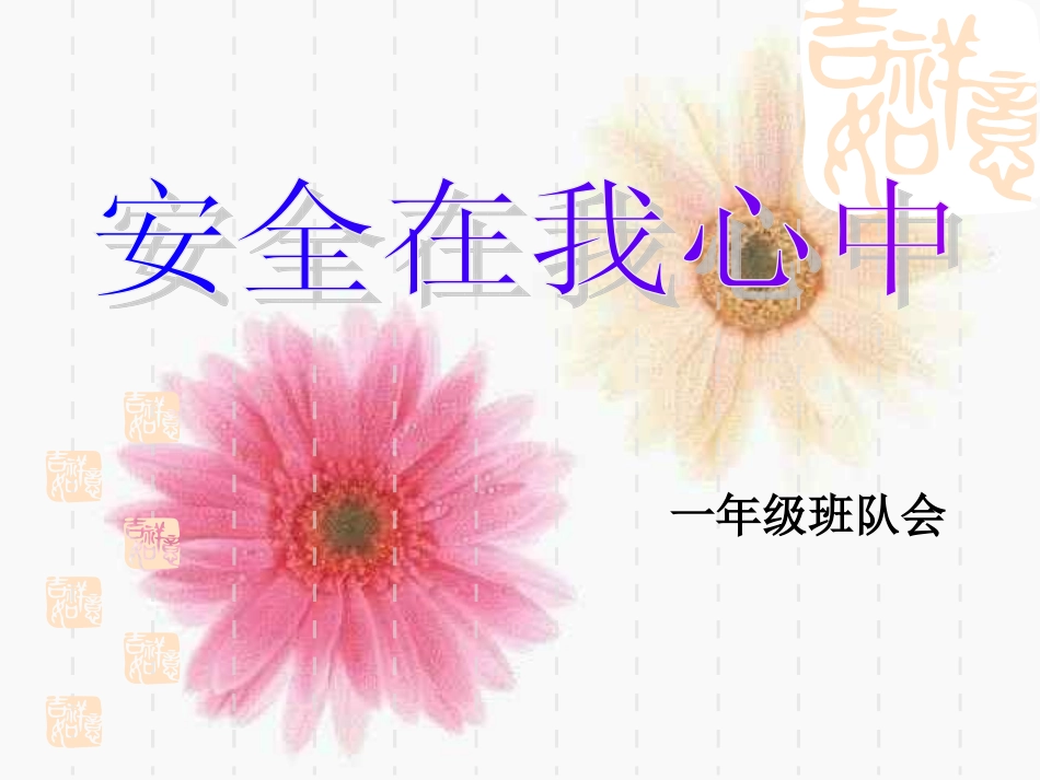 安全在我心中_第1页