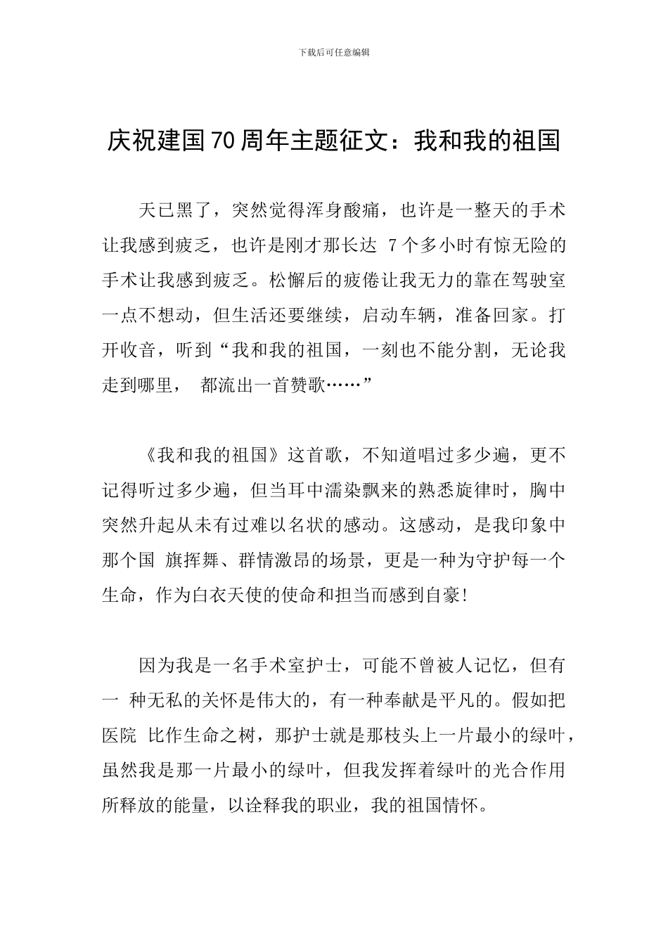庆祝建国70周年主题征文：我和我的祖国_第1页