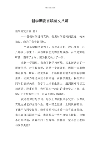 新学期发言稿范文八篇