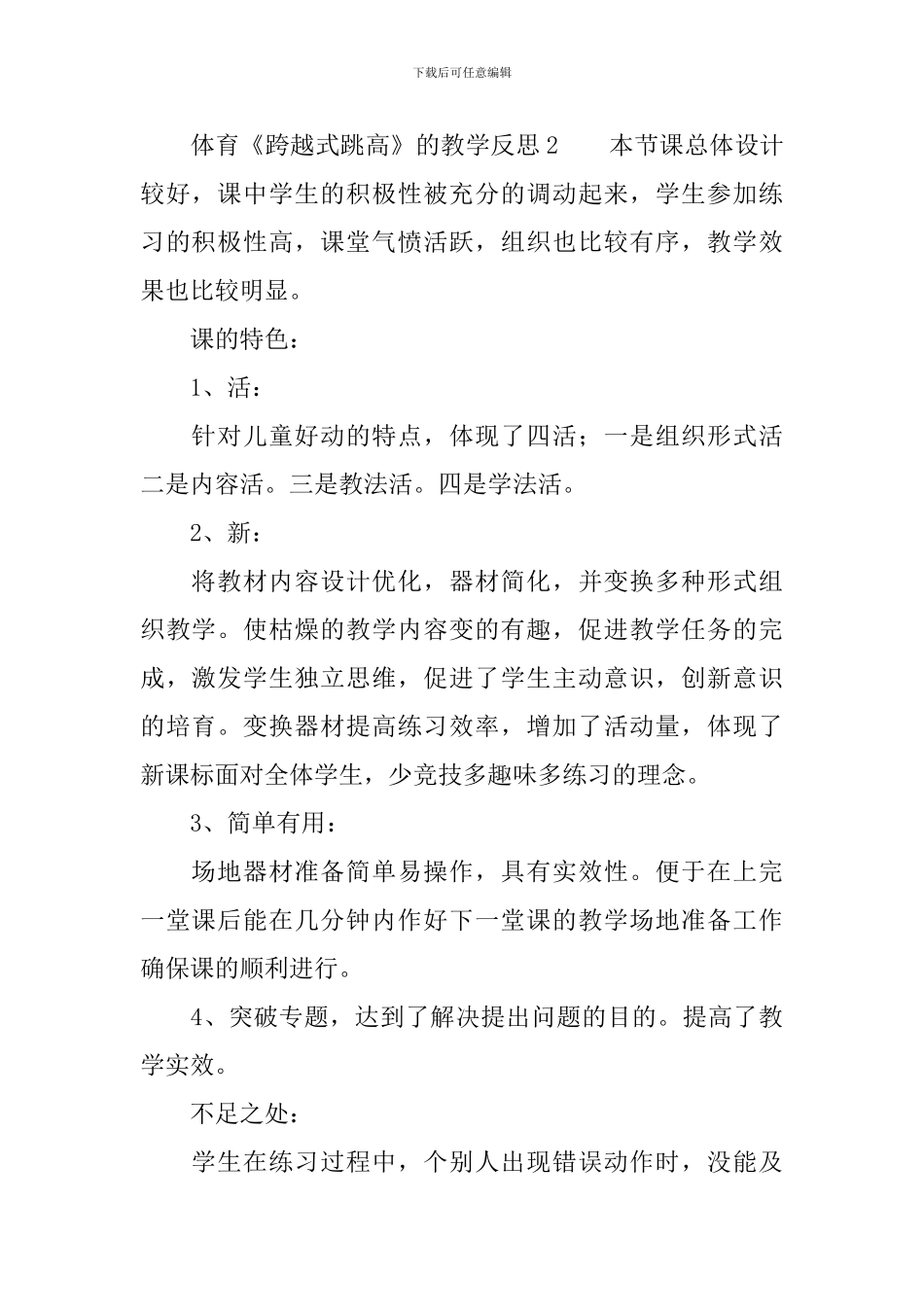 体育《跨越式跳高》的教学反思_第2页