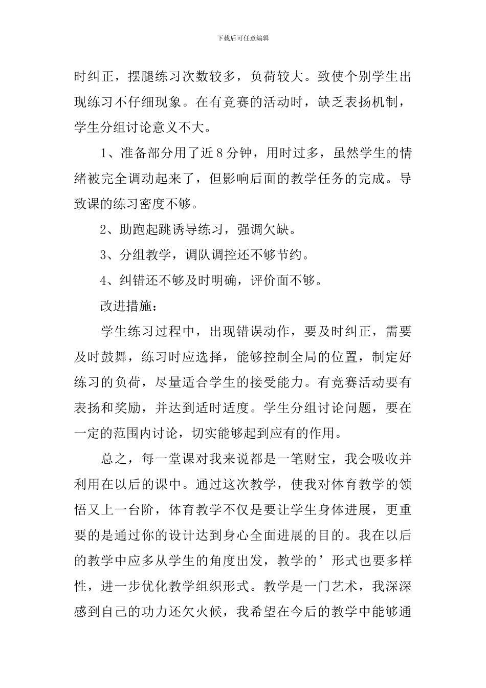 体育《跨越式跳高》的教学反思_第3页