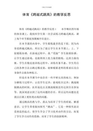 体育《跨越式跳高》的教学反思
