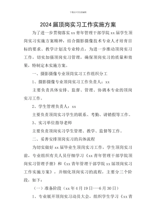2024届顶岗实习工作实施方案