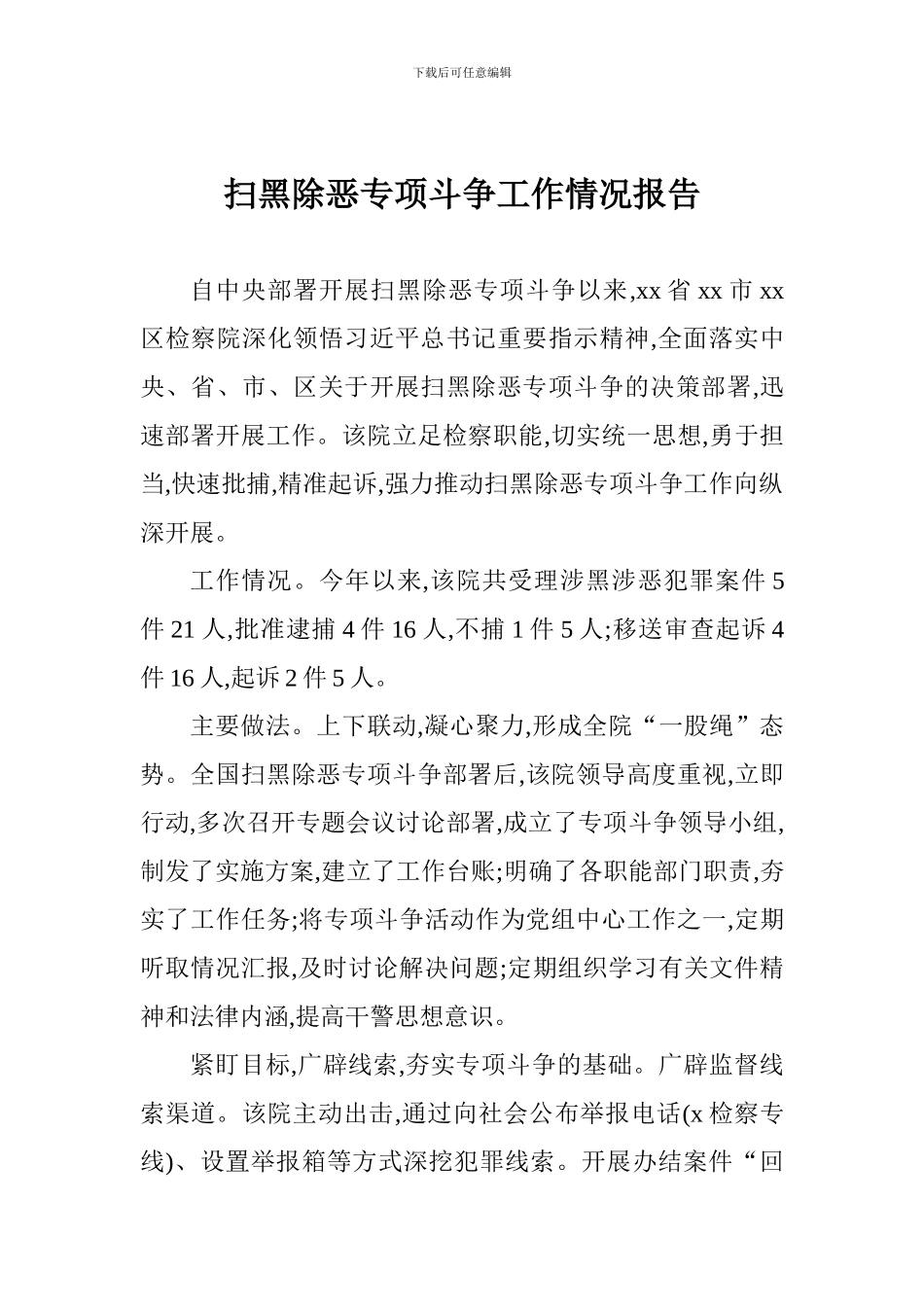 扫黑除恶专项斗争工作情况报告_第1页