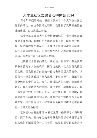 大学生社区志愿者心得体会2024