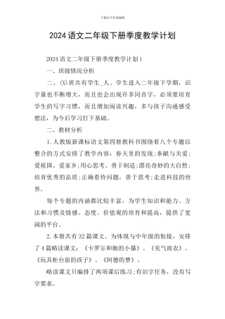2024语文二年级下册季度教学计划
