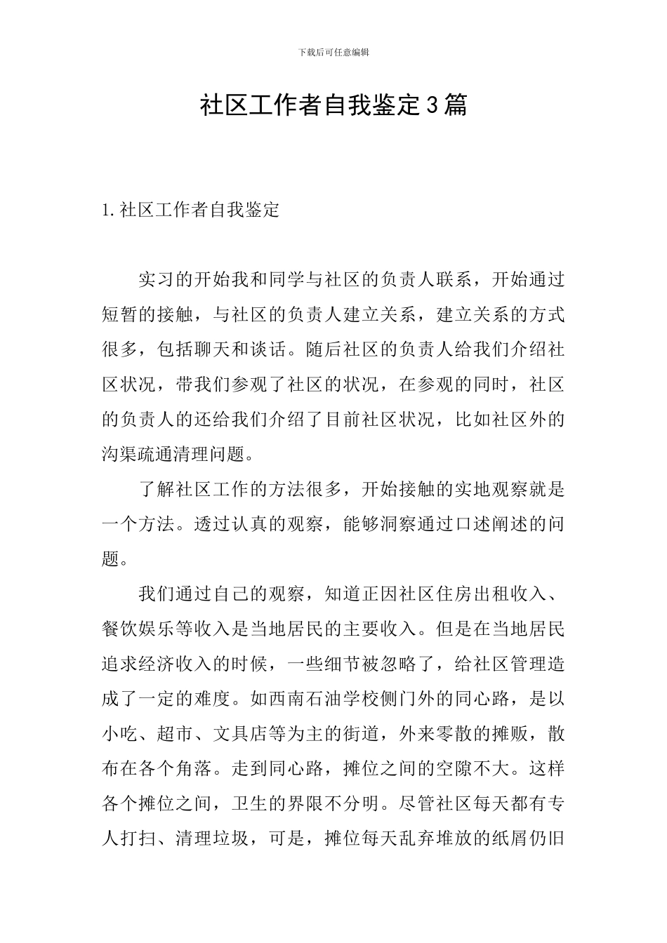 社区工作者自我鉴定3篇_第1页