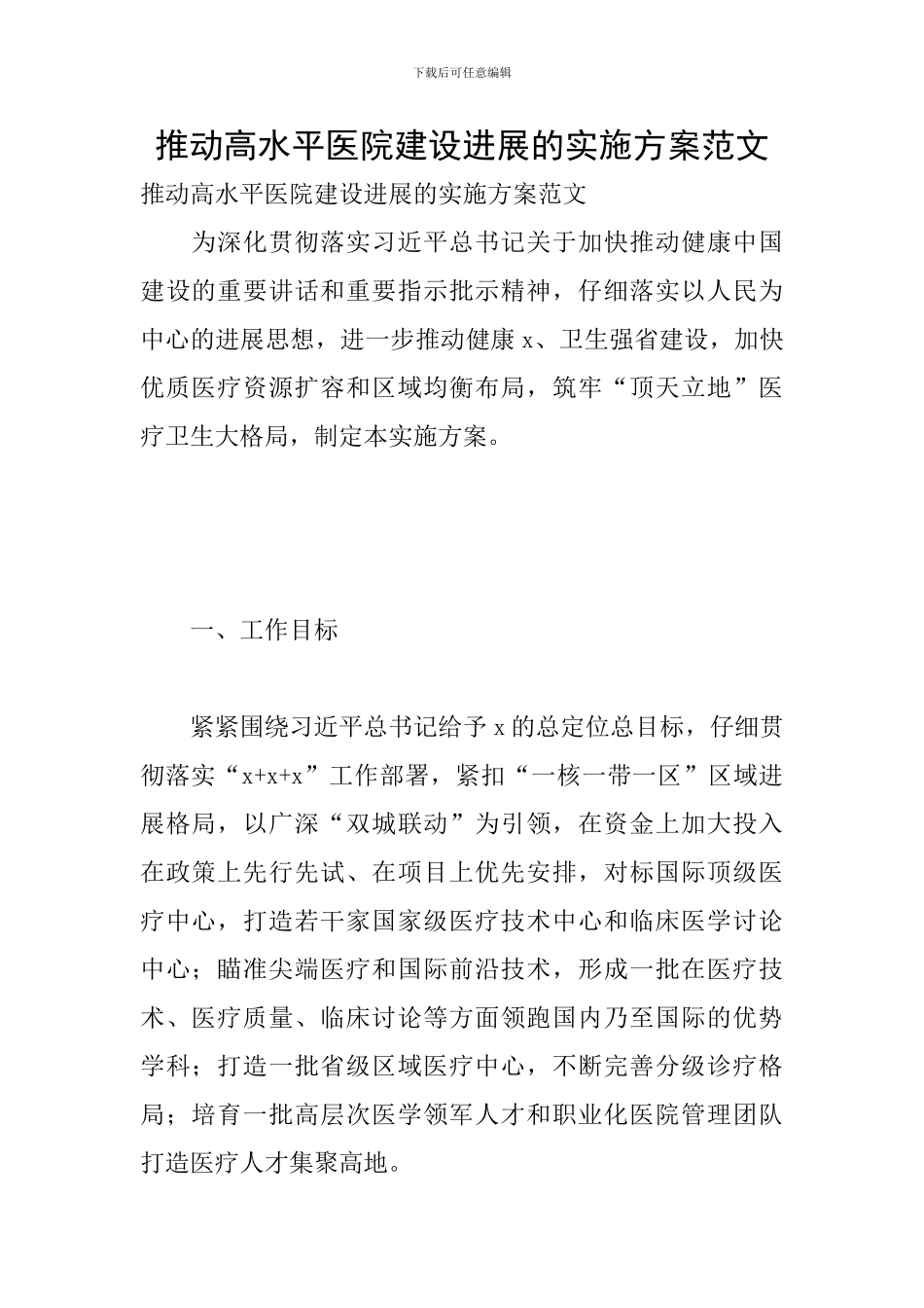 推动高水平医院建设发展的实施方案范文_第1页