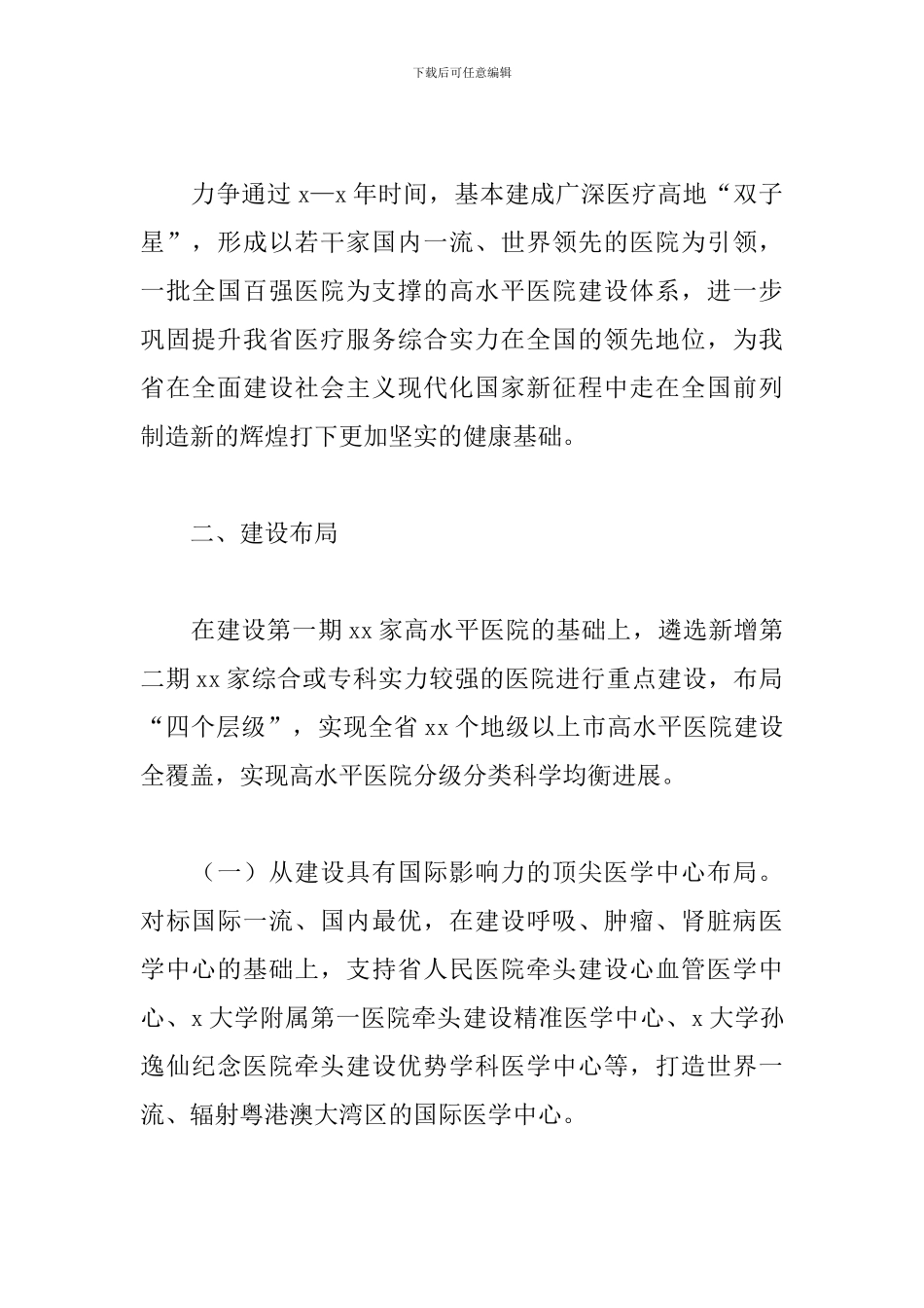 推动高水平医院建设发展的实施方案范文_第2页