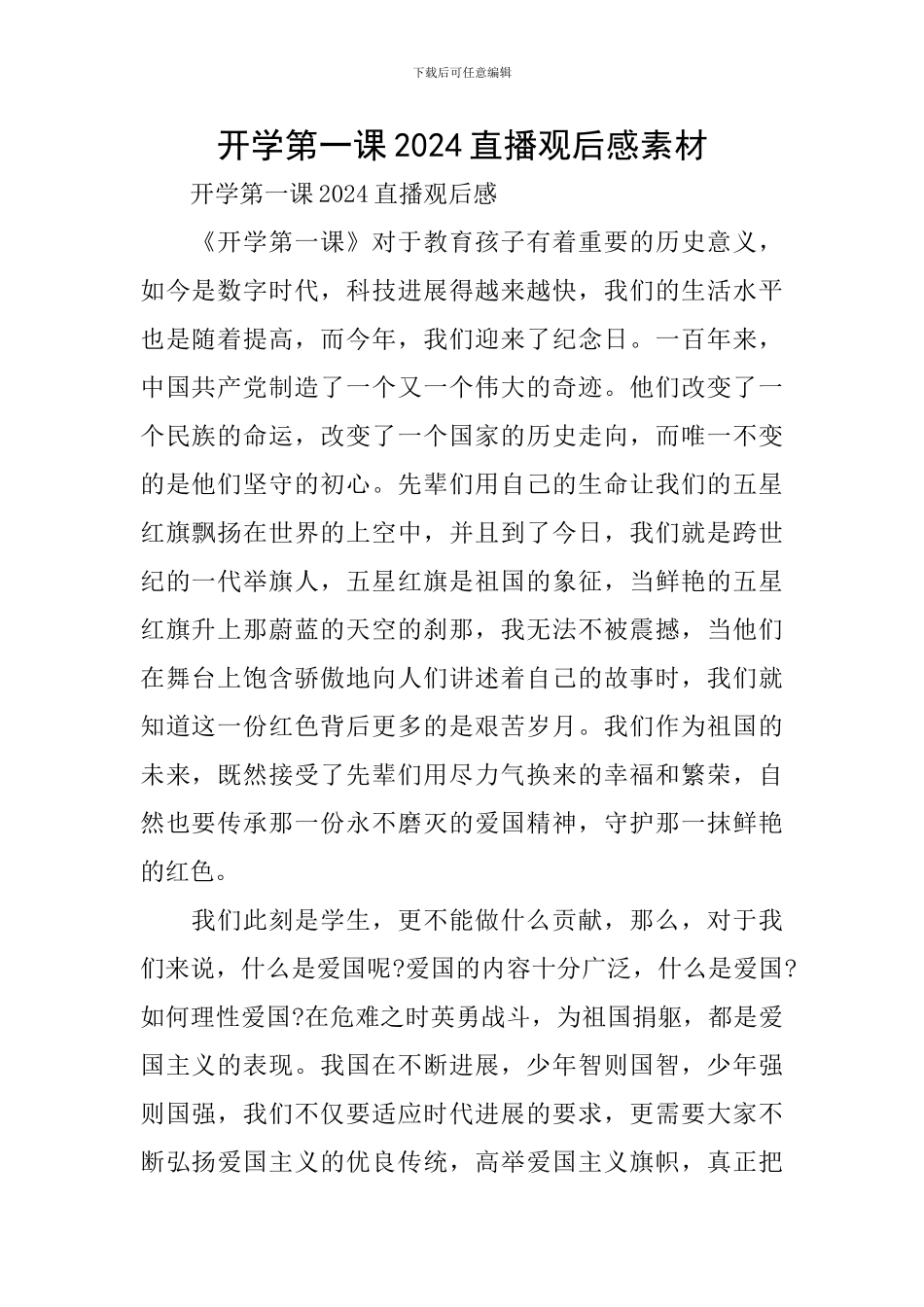 开学第一课2024直播观后感素材_第1页