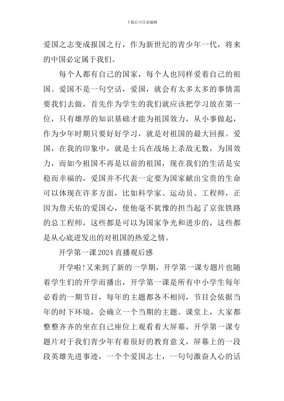 开学第一课2024直播观后感素材_第2页