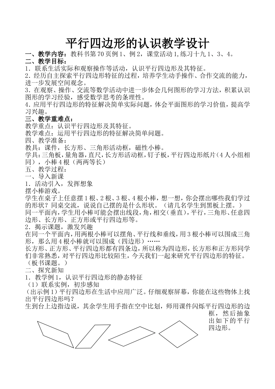 平行四边形认识教学设计2015.04_第1页