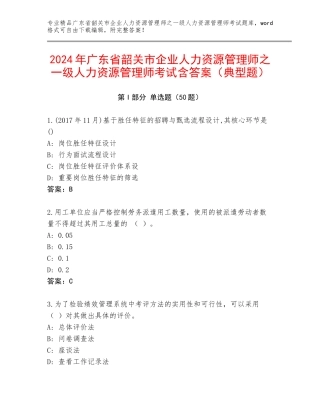 2024年广东省韶关市企业人力资源管理师之一级人力资源管理师考试含答案（典型题）