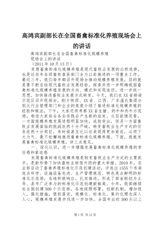 高鸿宾副部长在全国畜禽标准化养殖现场会上的讲话发言