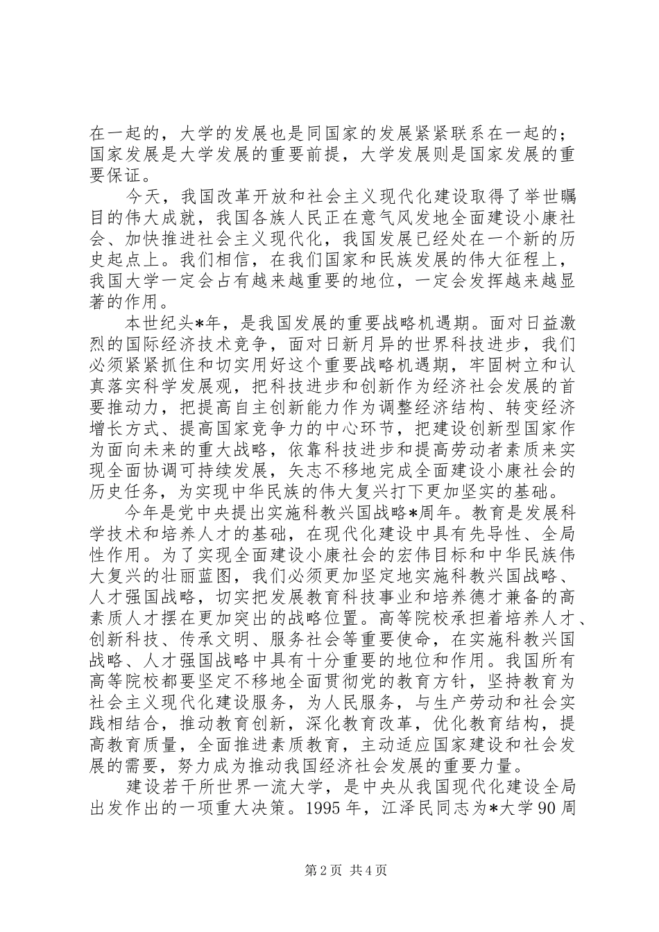 学校建校周年大会上的讲话发言_第2页