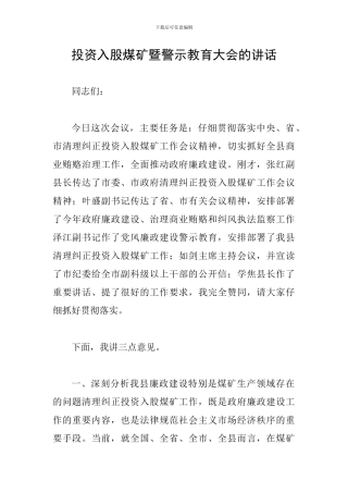 投资入股煤矿暨警示教育大会的讲话