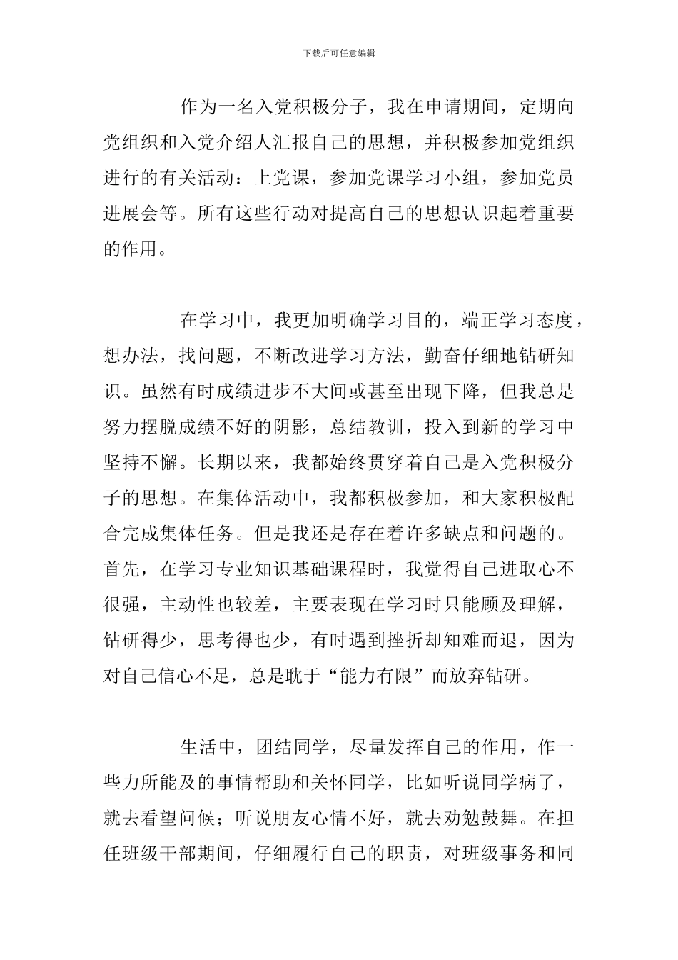 关于入党积极分子个人自我评价汇总_第2页