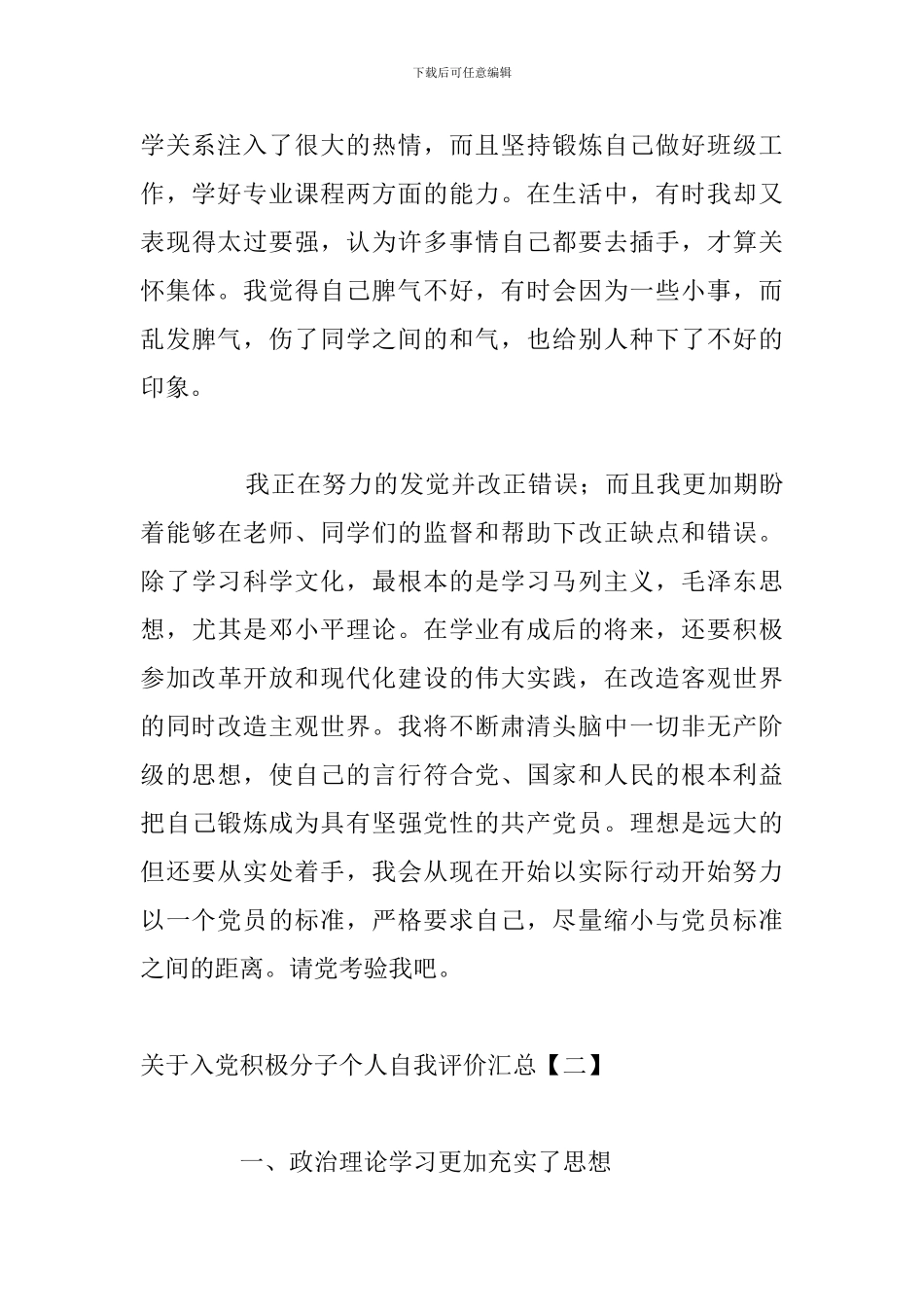 关于入党积极分子个人自我评价汇总_第3页