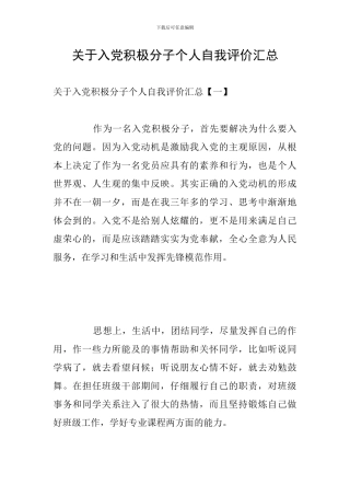关于入党积极分子个人自我评价汇总