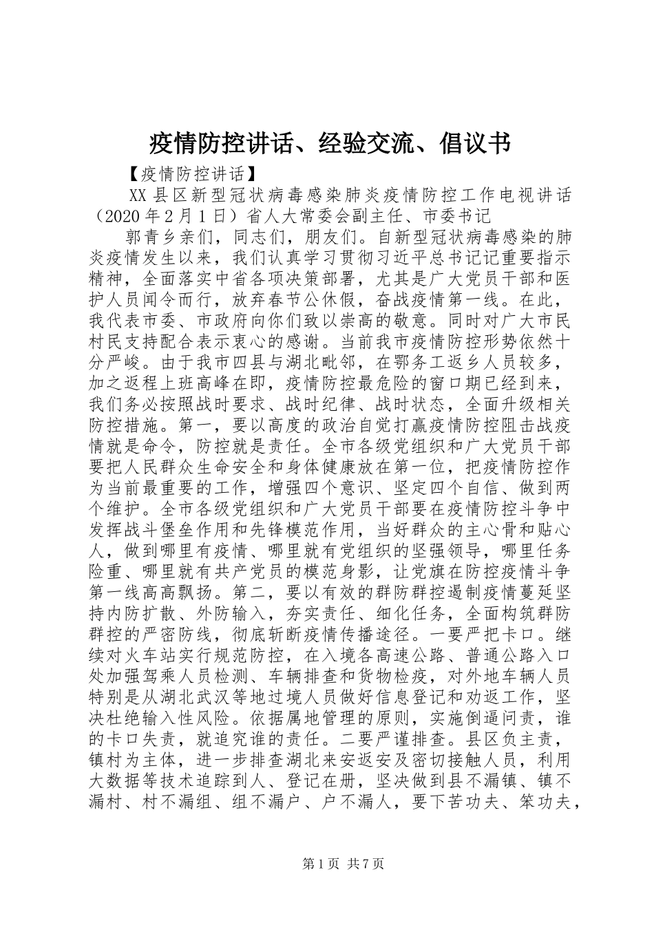 疫情防控讲话发言、经验交流、倡议书_第1页