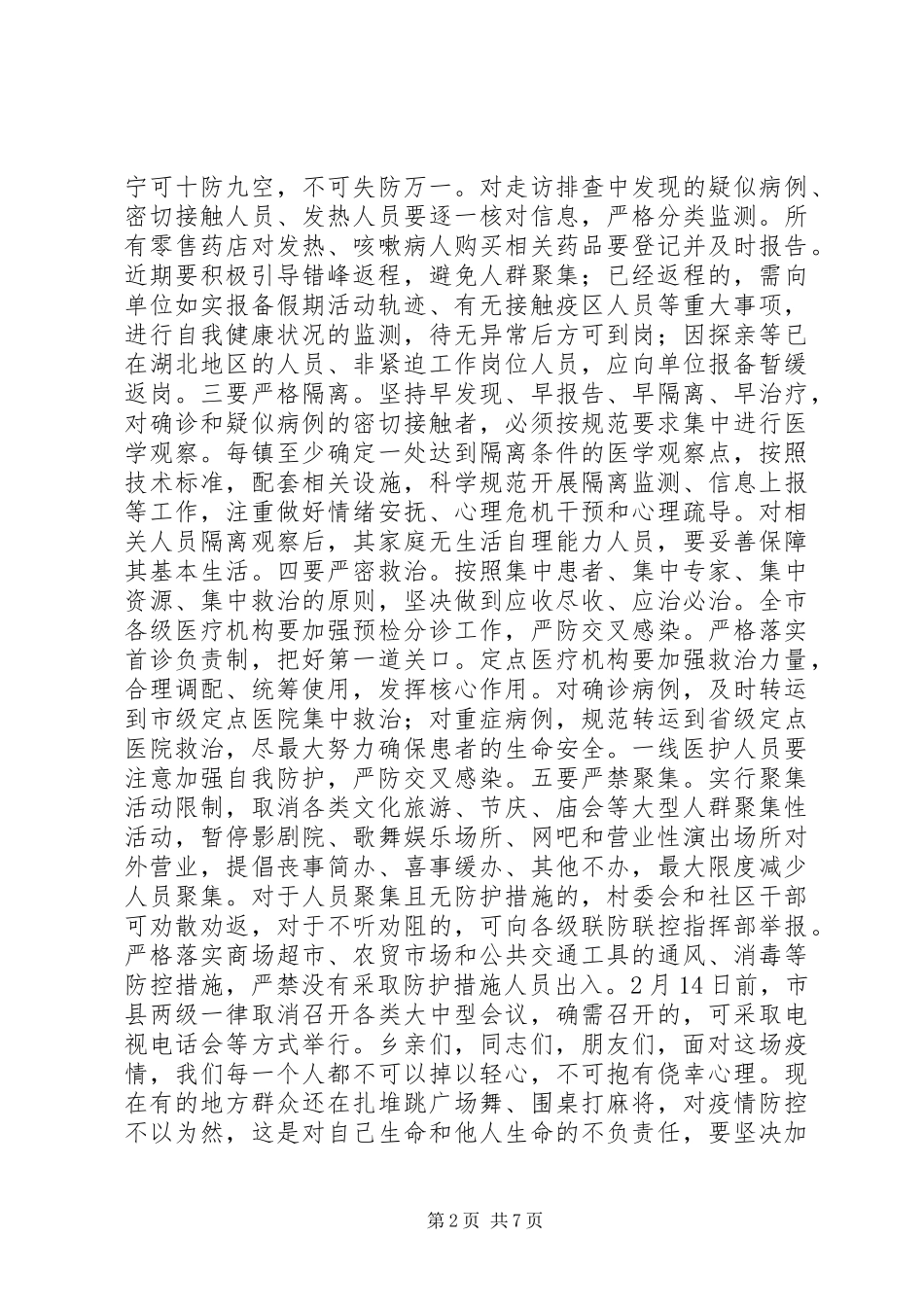 疫情防控讲话发言、经验交流、倡议书_第2页
