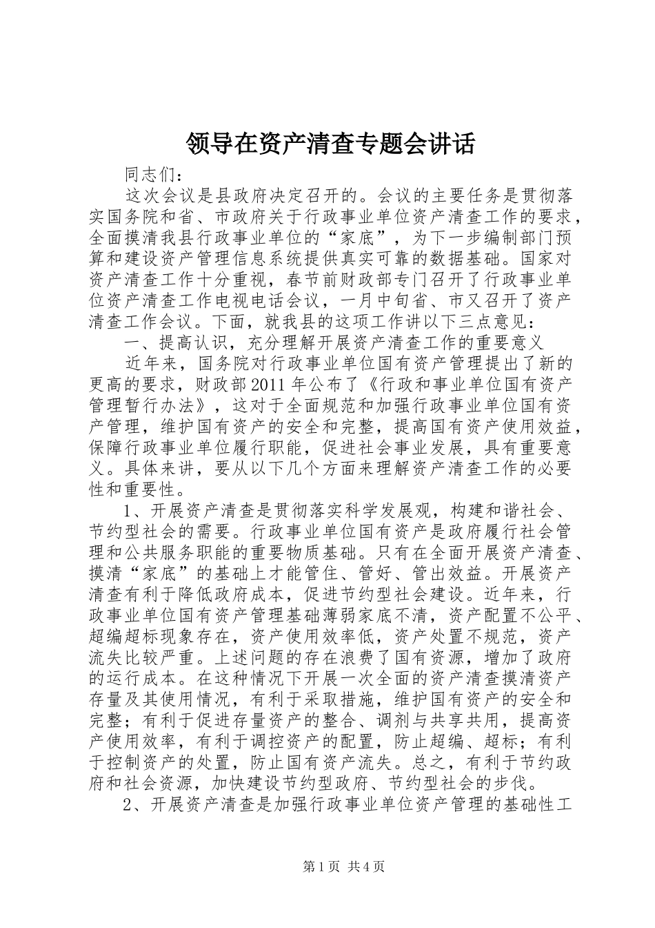 领导在资产清查专题会讲话发言_第1页