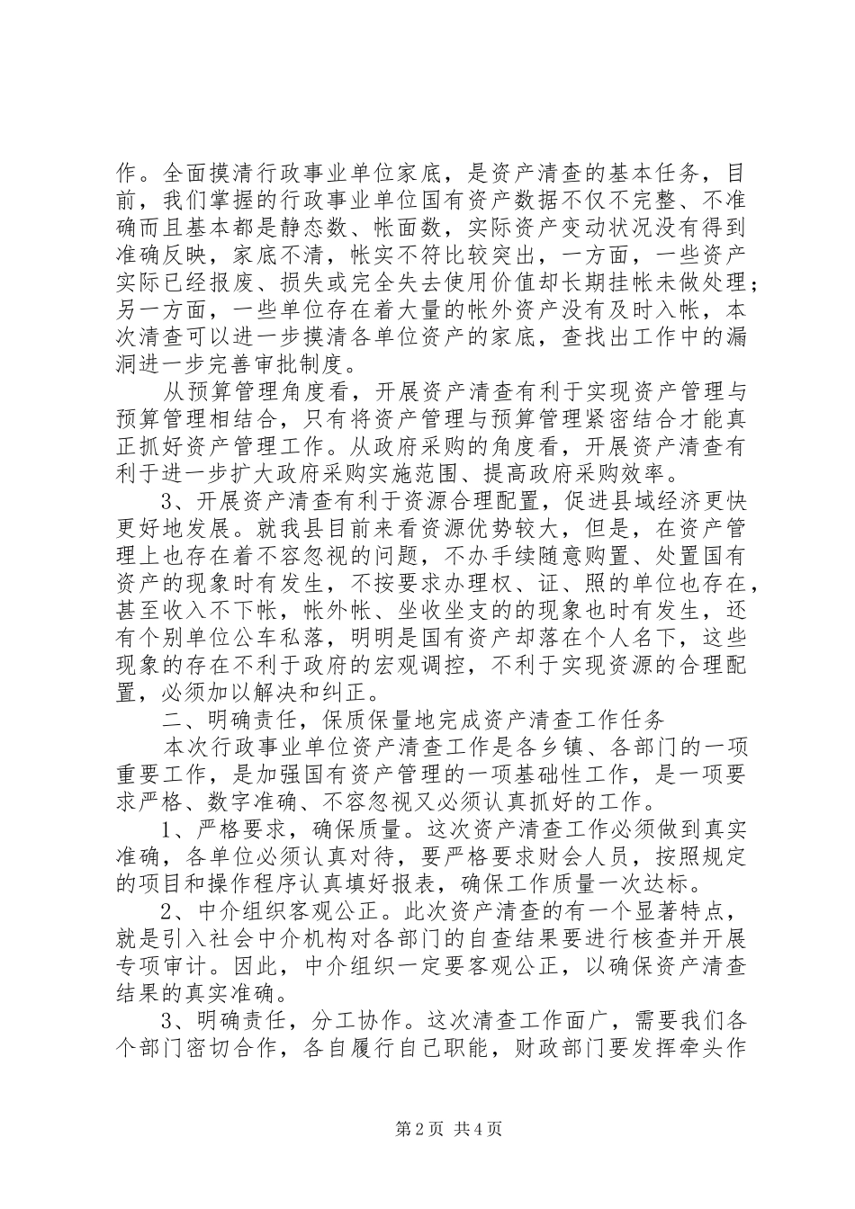 领导在资产清查专题会讲话发言_第2页