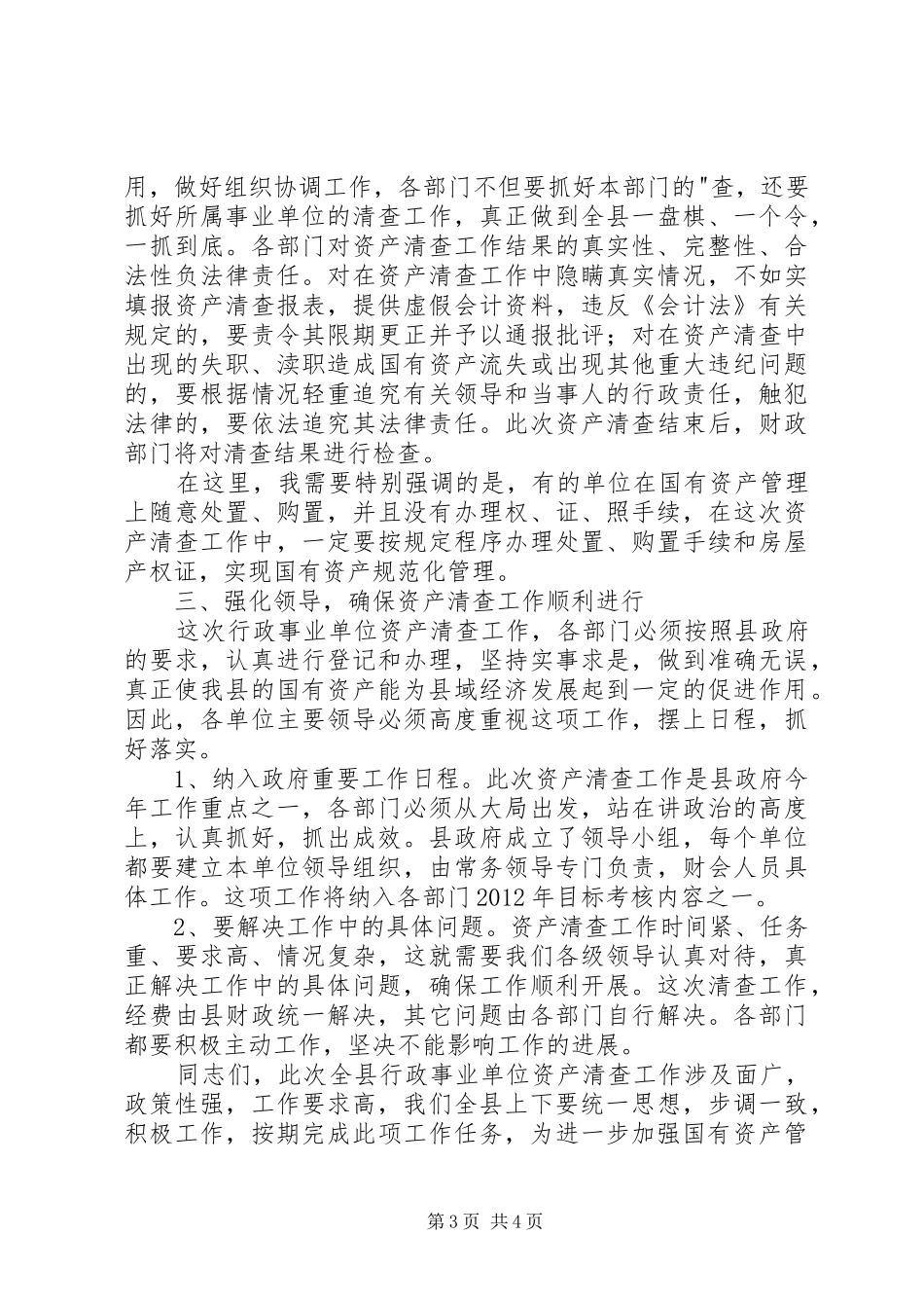 领导在资产清查专题会讲话发言_第3页