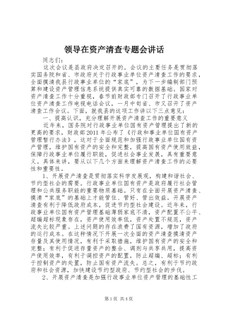 领导在资产清查专题会讲话发言