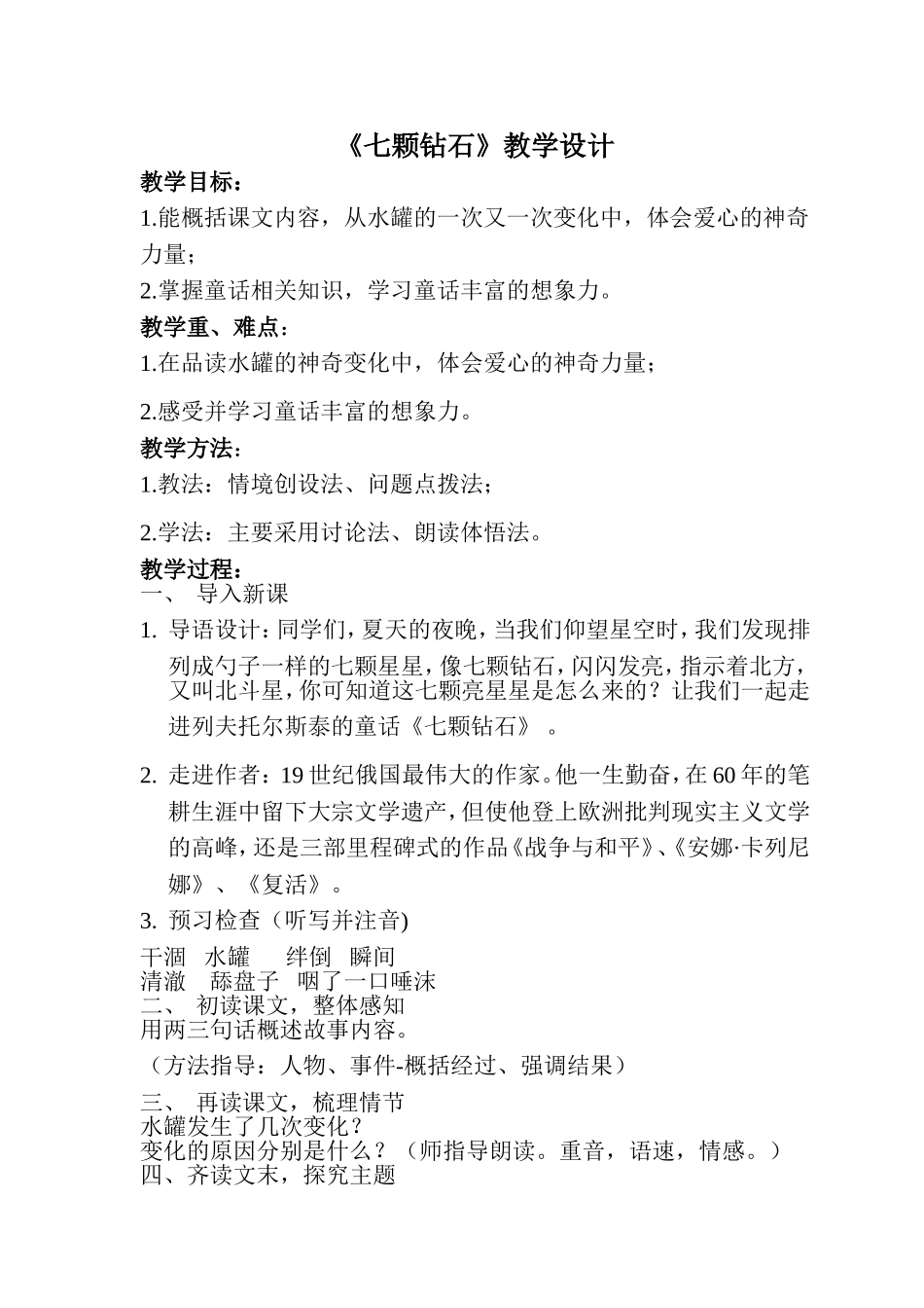 七颗钻石教学设计_第1页